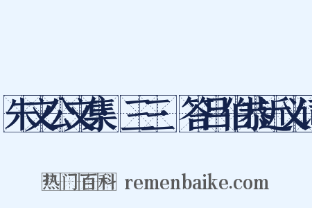 朱文公文集·三三·答吕伯恭近义词是什么意思的图片